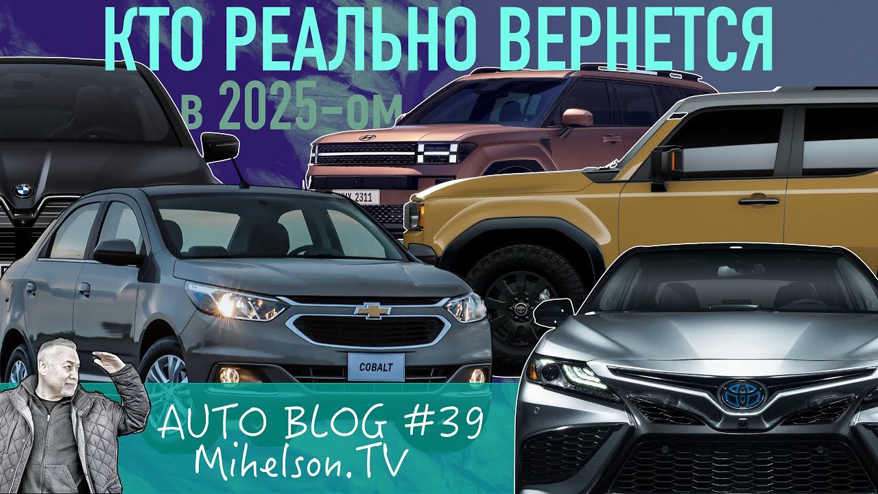 Анонс видео-теста Автомобильные марки которые реально могут вернуться в Россию в 2025-ом году