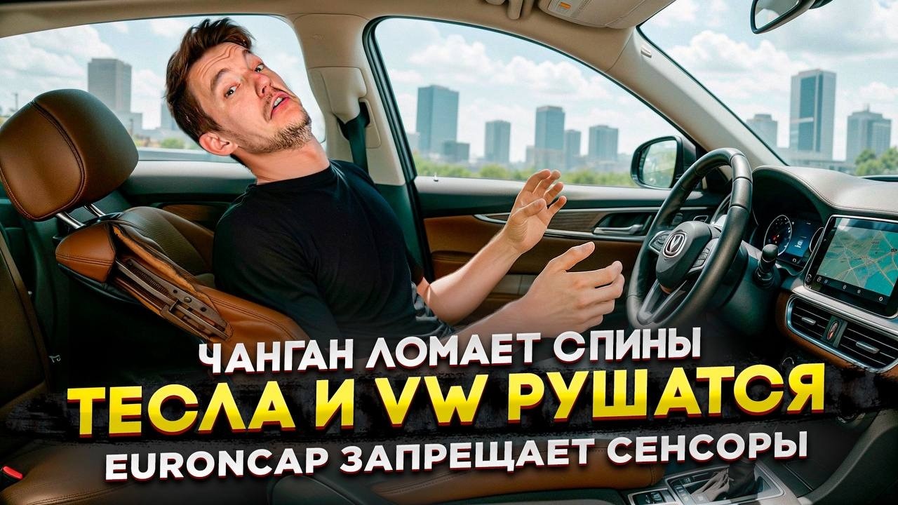 Анонс видео-теста Чанган ломает спины | Тесла и VW рушатся | EuroNCAP запрещает сенсоры