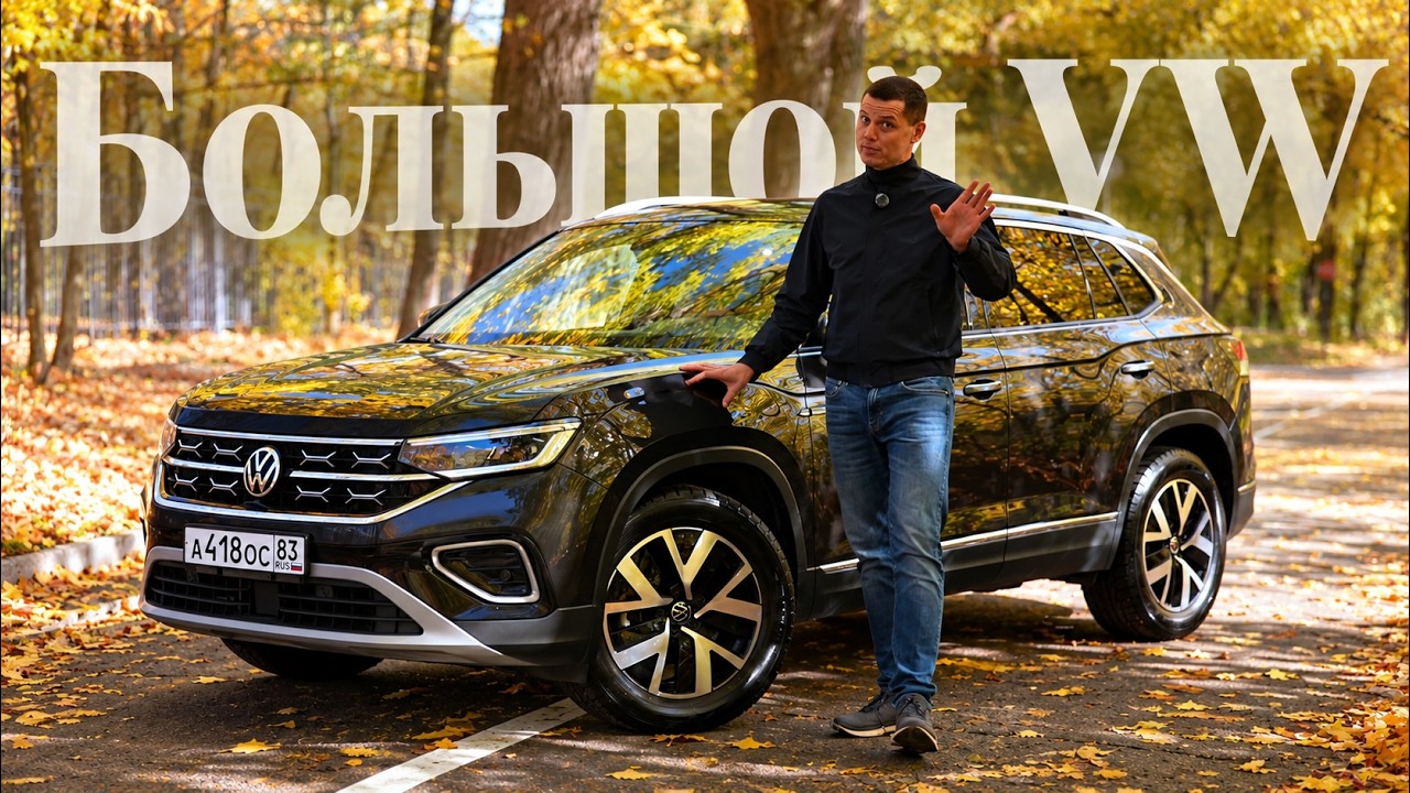Анонс видео-теста Большой Volkswagen за 2,5–3 млн рублей. Стоит ли брать Tayron?