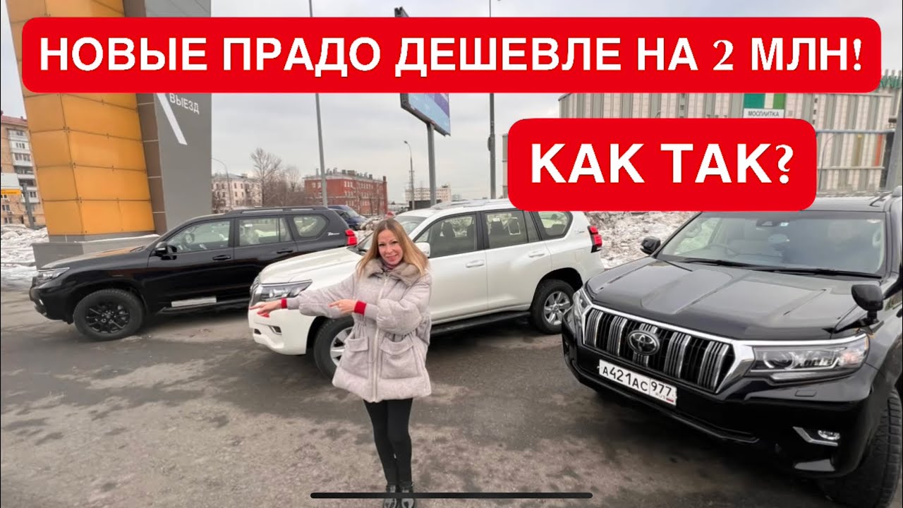 Анонс видео-теста Новые Тойота Прадо Дешевле Дилерских на 2 млн! Toyota Prado