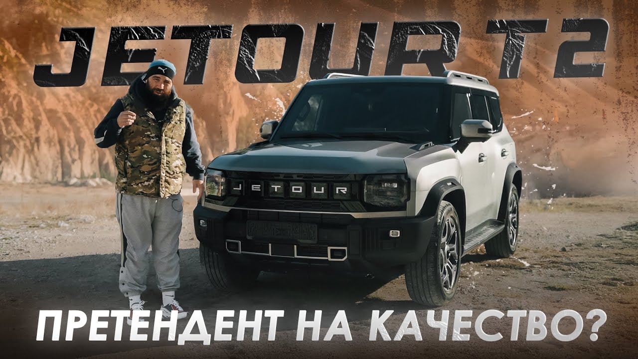 Анонс видео-теста Jetour T2 - СЛИШКОМ ХОРОШ…ДЛЯ КИТАЙЦА!