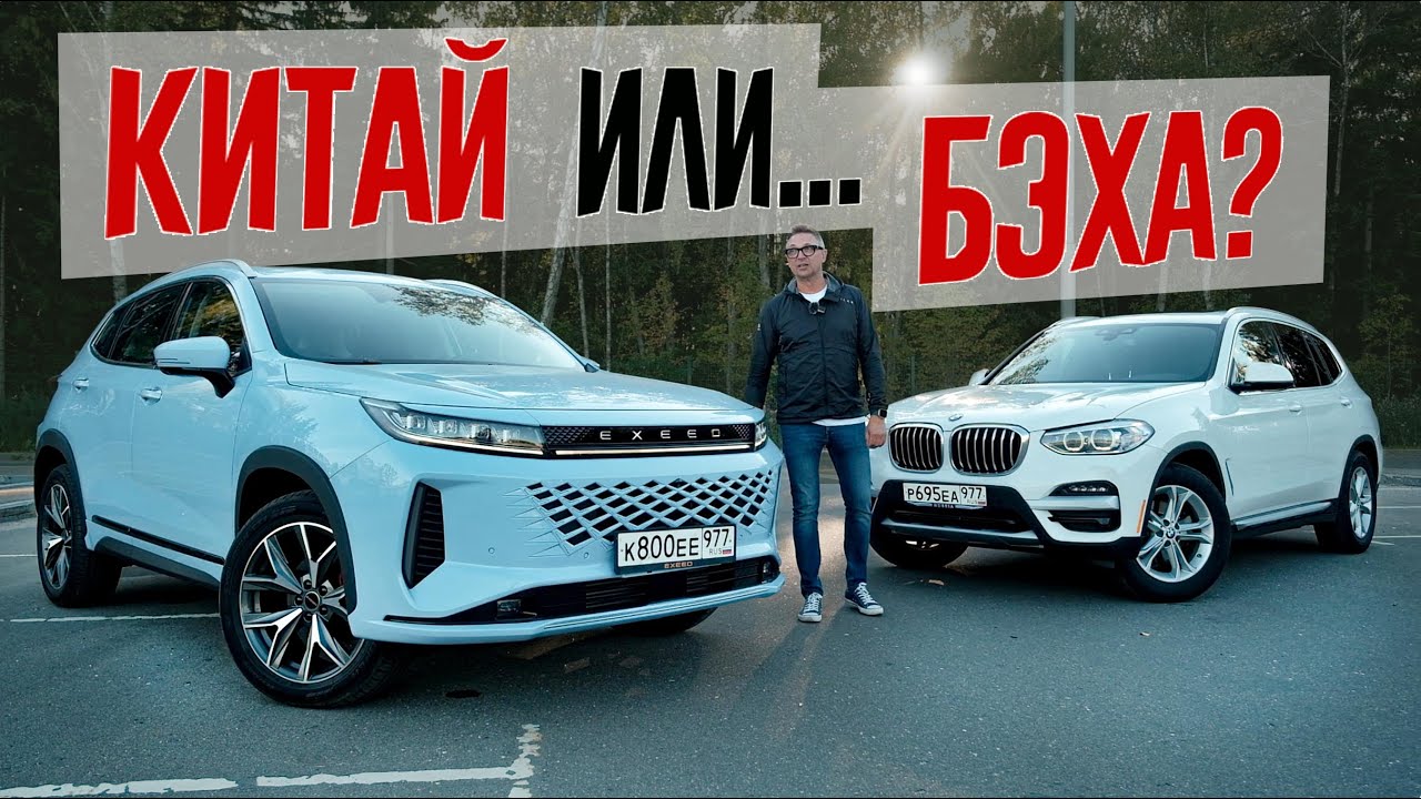 Анонс видео-теста Новый Exeed LX или BMW X3 с пробегом? Насколько "Китайский Премиум" готов заменить европейский.