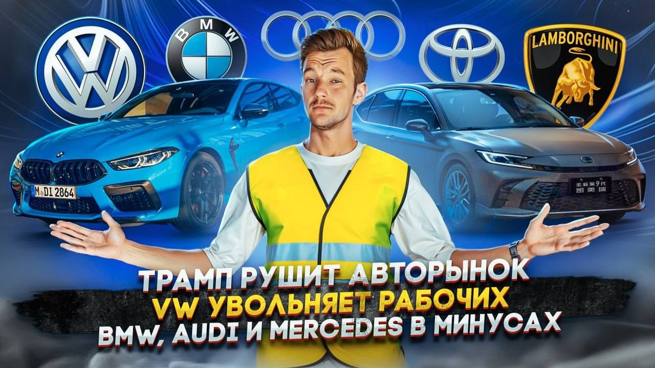 Анонс видео-теста Трамп рушит авторынок | VW увольняет рабочих | BMW, Audi и Mercedes в минусах