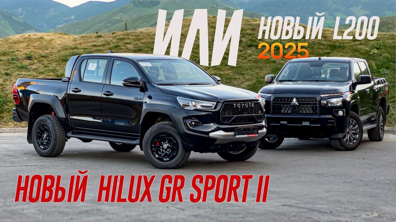 Анонс видео-теста МИЦУБИШИ Больше, Но Toyota - это ТОЙОТА. Новый Toyota Hilux GR Sport 2 или Mitsubishi L200?