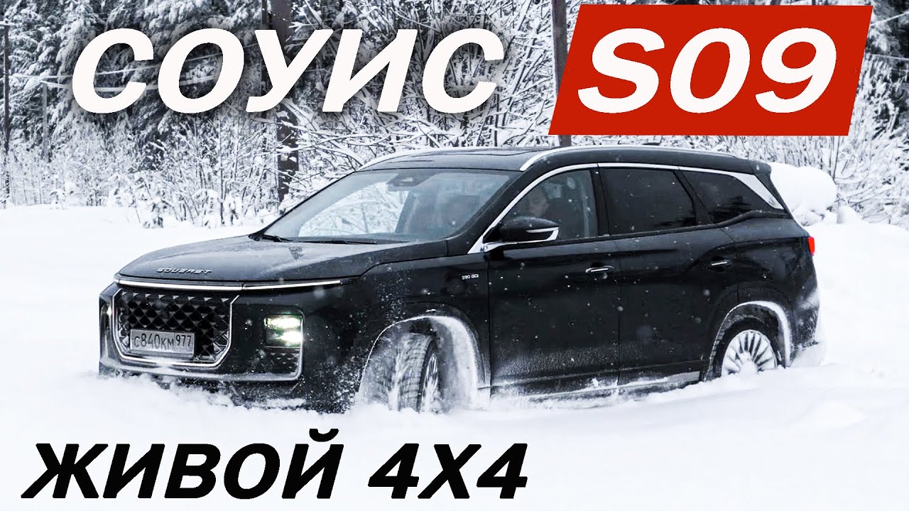 Анонс видео-теста Почему SOUEAST S09, а не Чери Тигго 8 и Джили Монджаро? Новый СОУИС S09 тест драйв 2025..