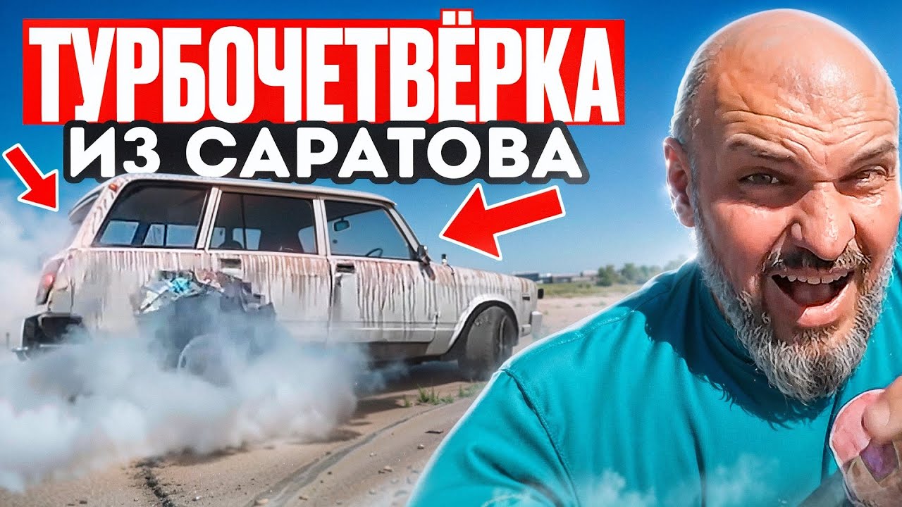 Анонс видео-теста Лютая турбожига ВАЗ-2104 из Саратова