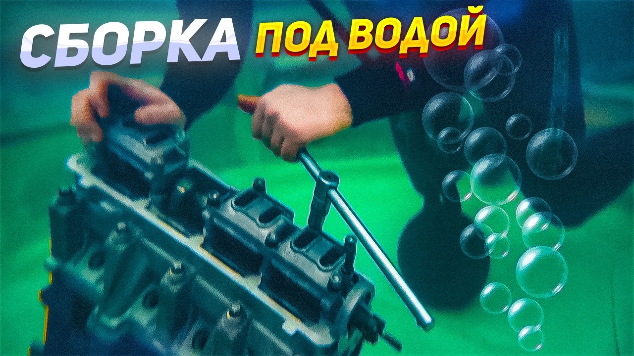 Анонс видео-теста СОБИРАЕМ ДВИГАТЕЛЬ под ВОДОЙ - ЗАВЕДЕТСЯ?