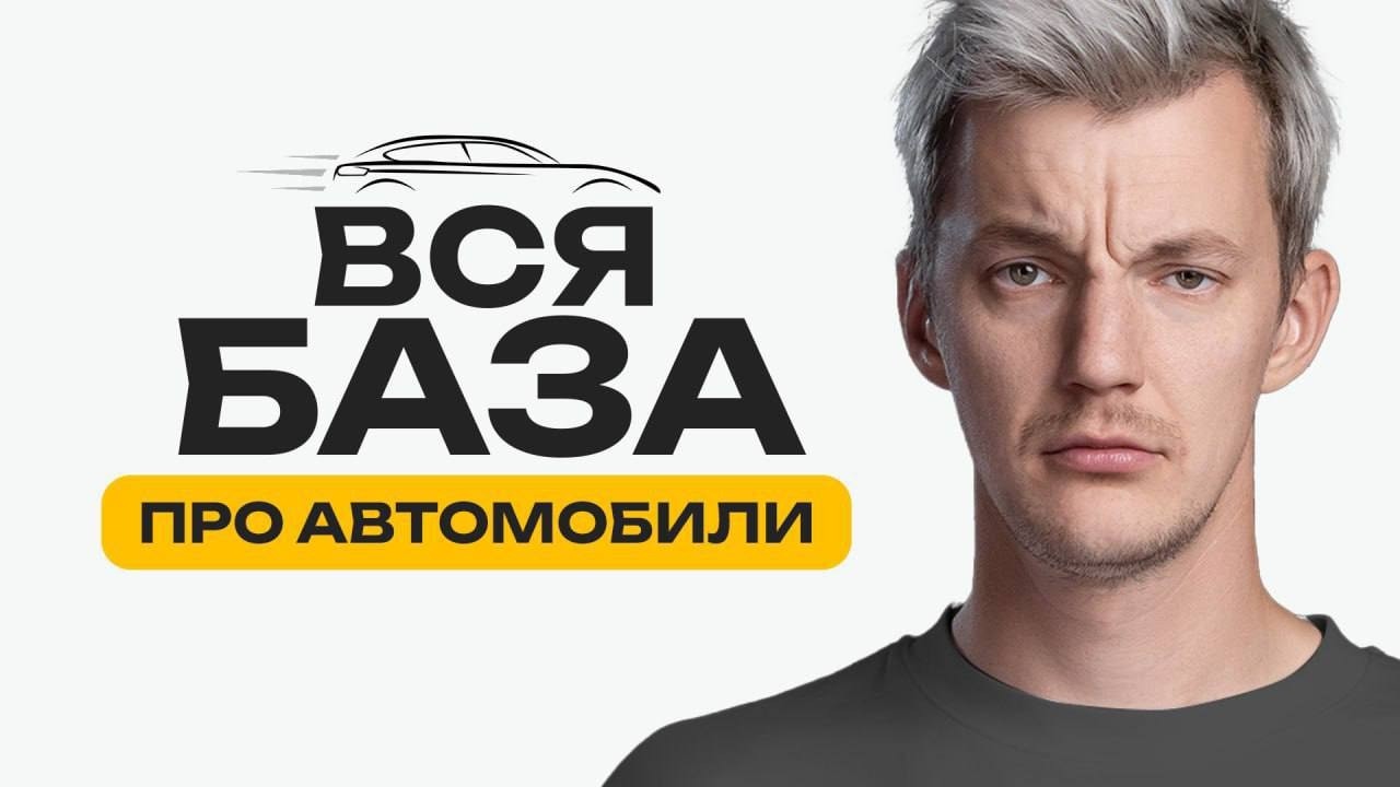 Анонс видео-теста Всё, что надо понимать про авто. 10 правил профессионала.