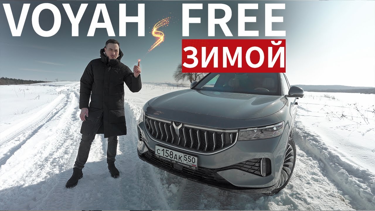 Анонс видео-теста Правда о Voyah Free зимой, о которой все молчат!