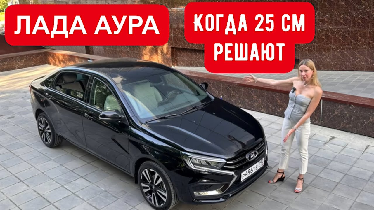 Анонс видео-теста ЛАДА АУРА. НАША ТОЙОТА КАМРИ. Как новая Лада Веста с автоматом, но БОЛЬШЕ! Это вам не Лада Искра