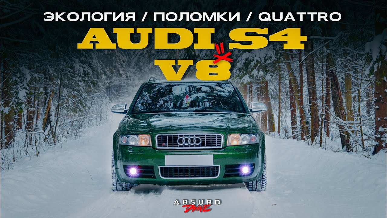 Анонс видео-теста AUDI S4 - Когда ВСЁ было МОЖНО