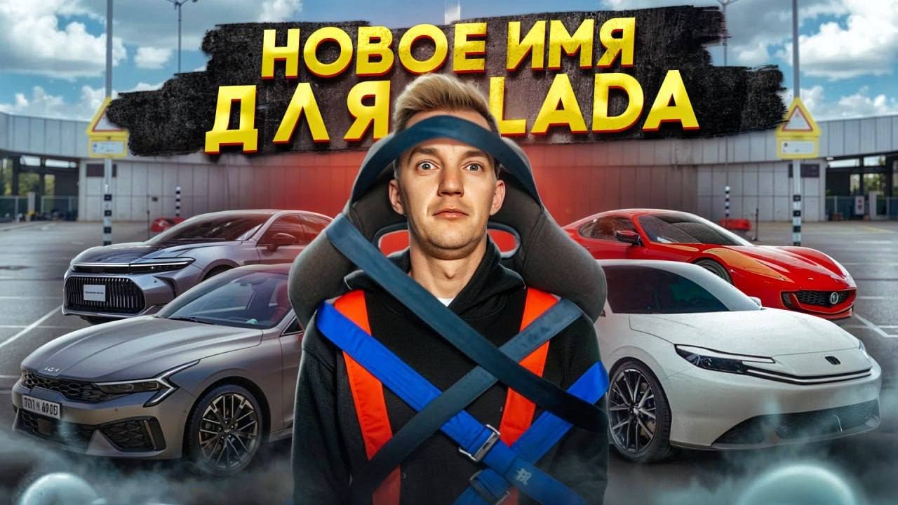 Анонс видео-теста Новое имя для Lada