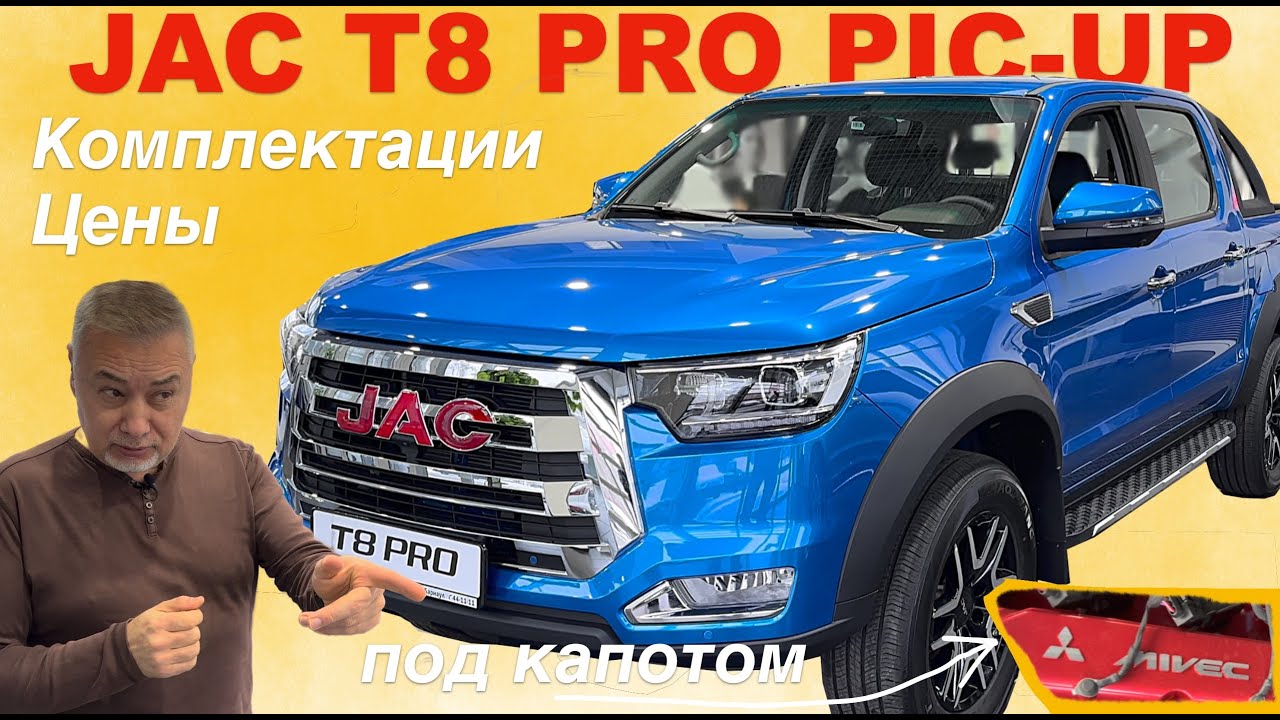 Анонс видео-теста Новый пикап JAC T8 PRO с мотором Mitsubishi - обзор Александра Михельсона