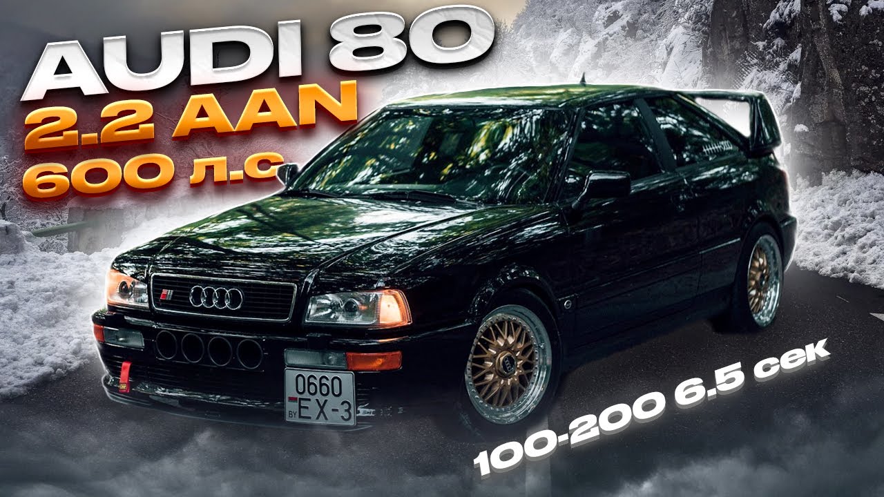 Анонс видео-теста Audi 80 Turbo 600лс 2.2 AAN 100-200 6.5 ДИКО БЮДЖЕТНАЯ ГОНКА. Замеры, Стенд, Конфиг