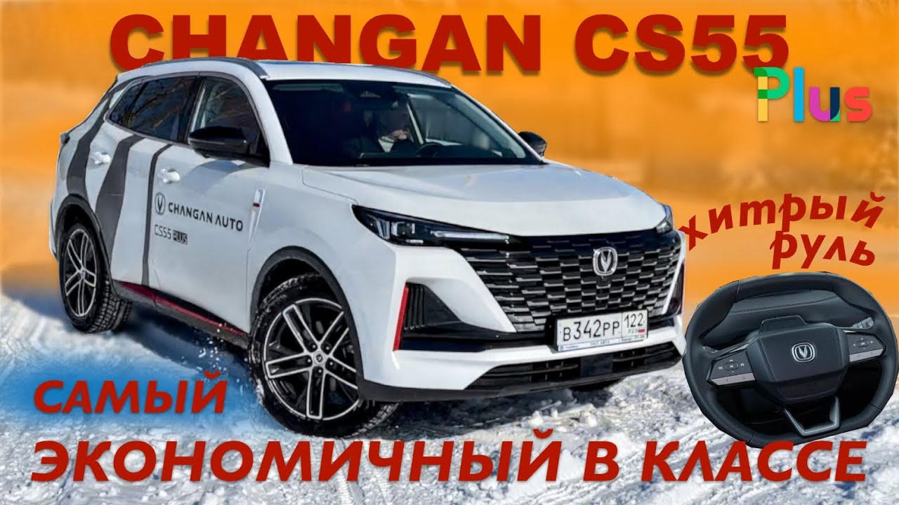 Анонс видео-теста CHANGAN CS55 Plus 2024 _ тест драйв _ Александра Михельсона