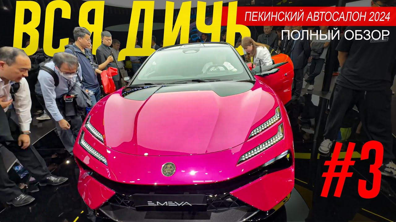 Анонс видео-теста Этих «Китайцев» Нам НЕ ПОВЕЗУТ. Вся ДИЧЬ Пекинского Автосалона 2024. Часть #3