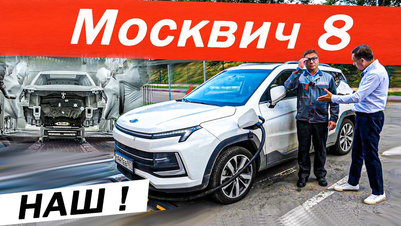 Анонс видео-теста Наш МОСКВИЧ 8 лучше Китайца? Был на ЗАВОДЕ, вопросы ДИРЕКТОРУ. Новый Moskvich 2024
