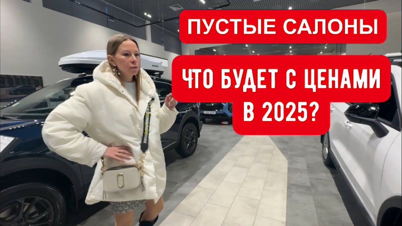 Анонс видео-теста Что будет с ценами в 2025? Дилеры сдохнут. Утиль, Пустые салоны, Скидки. Дно автобизнеса