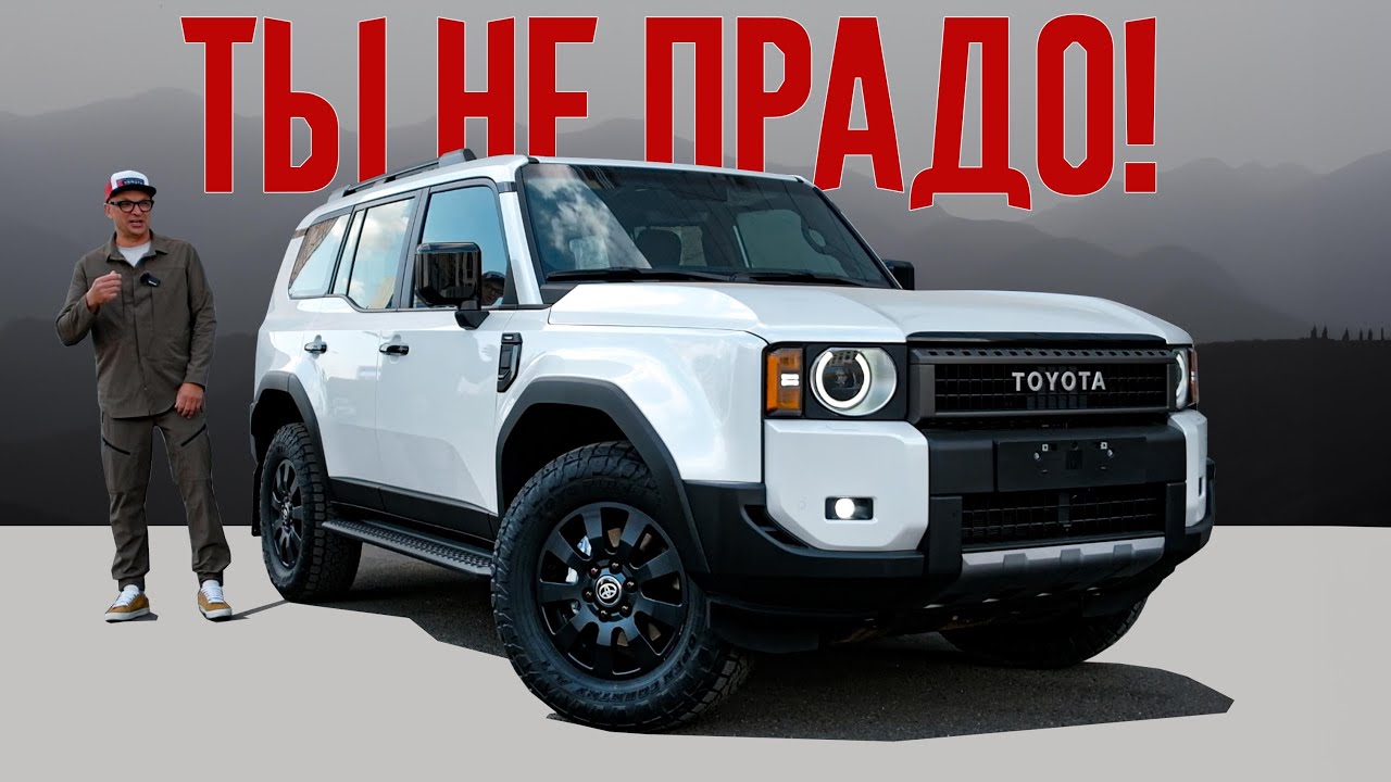 Анонс видео-теста Это - НЕ ПРАДО. Это - НЕЧТО. Как относиться к Toyota Land Cruiser Prado 2024 после всего.