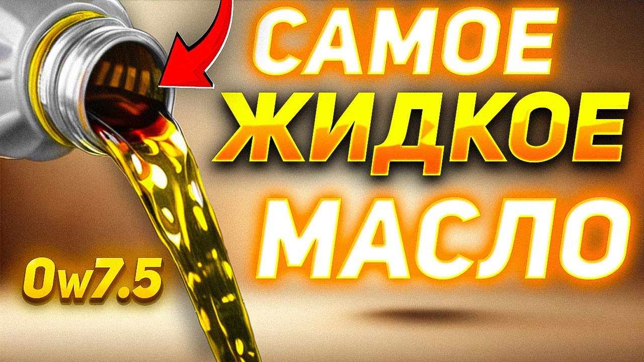 Анонс видео-теста САМОЕ ЖИДКОЕ МОТОРНОЕ МАСЛО 0w7.5 в МИРЕ