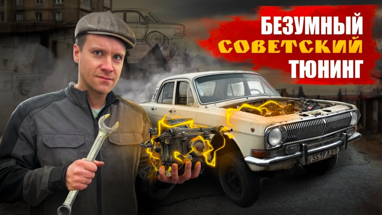Анонс видео-теста Советский тюнинг ВОЛГИ ГАЗ-24. Полный привод V8