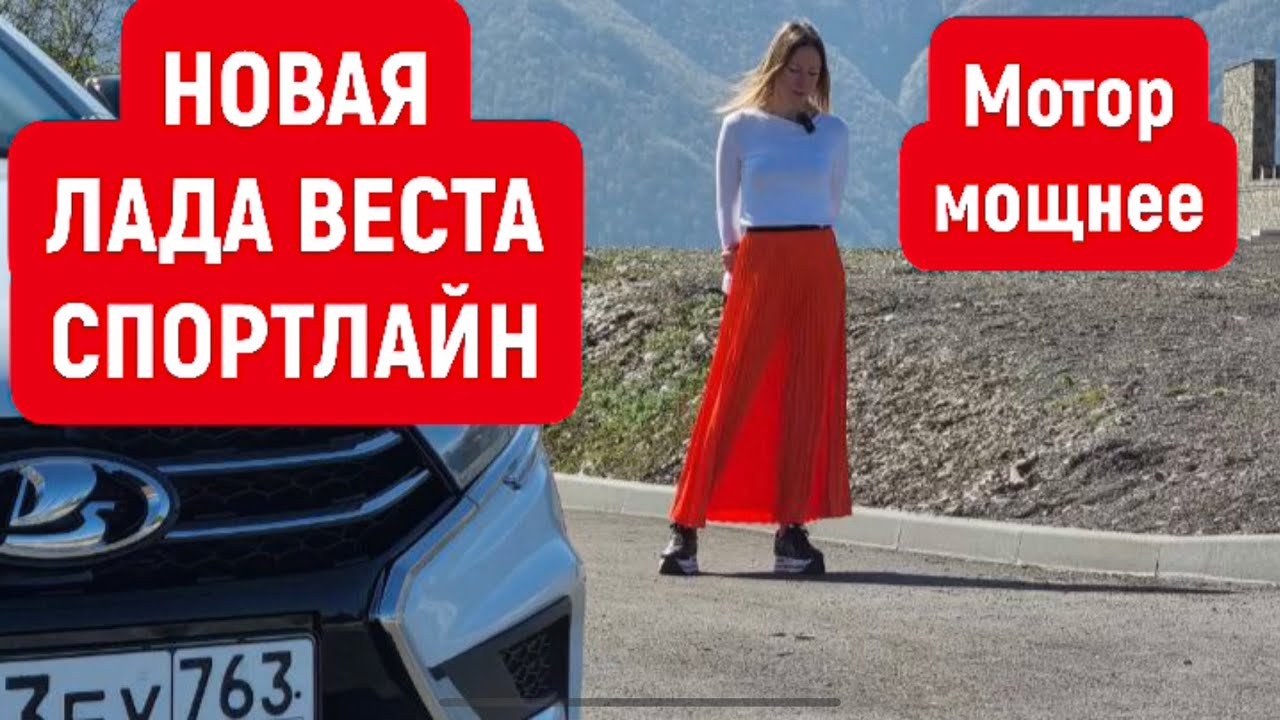 Анонс видео-теста Новая Лада Веста Спортлайн. Мотор мощнее. Тест драйв. Lada Vesta Sportline