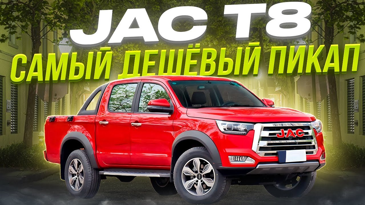 Анонс видео-теста JAC T8 Pro Пикап с СЕРДЦЕМ от Mitsubishi