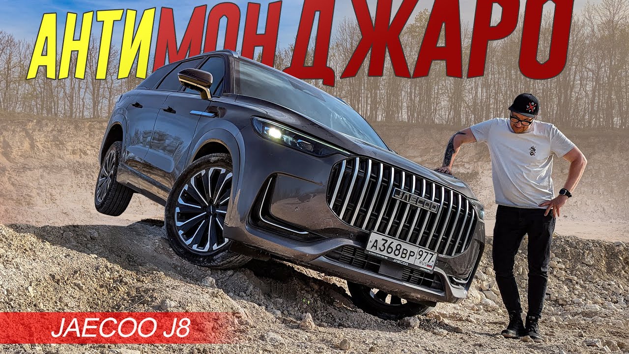 Анонс видео-теста CHERY пытается УНИЗИТЬ МОНДЖАРО с помощью JAECOO J8. Жесткий тест С ГЛЮКАМИ.