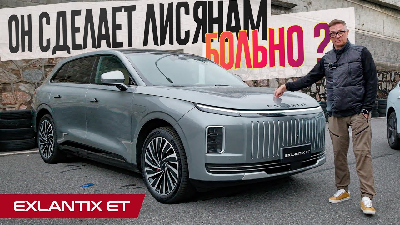 Анонс видео-теста Новый Кошмар Лисянов - EXLANTIX ET. Первый тест гибридного люкс-кроссовера. Скоро официально в РФ.