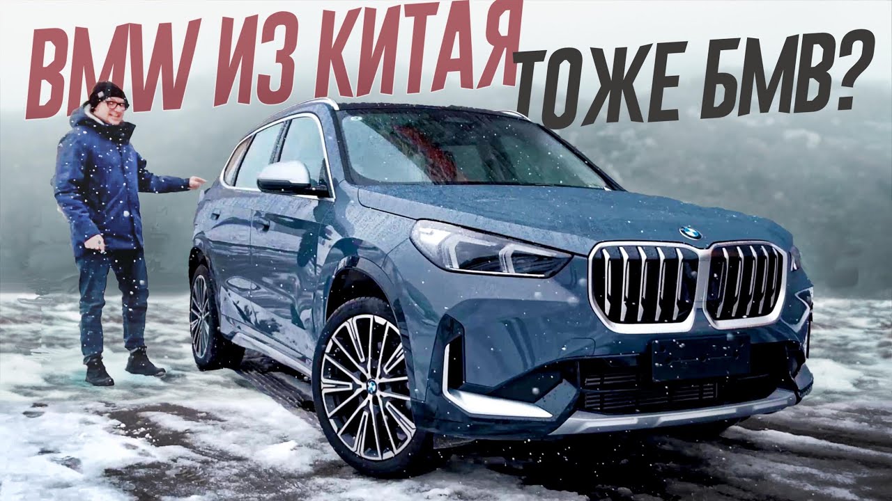 Анонс видео-теста BMW из Китая тоже БМВ? Ищем разницу c немцем в новом 2025 BMW X1 из КИТАЯ.