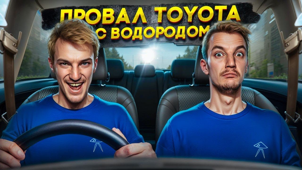 Анонс видео-теста ПРОВАЛ TOYOTA с водородом