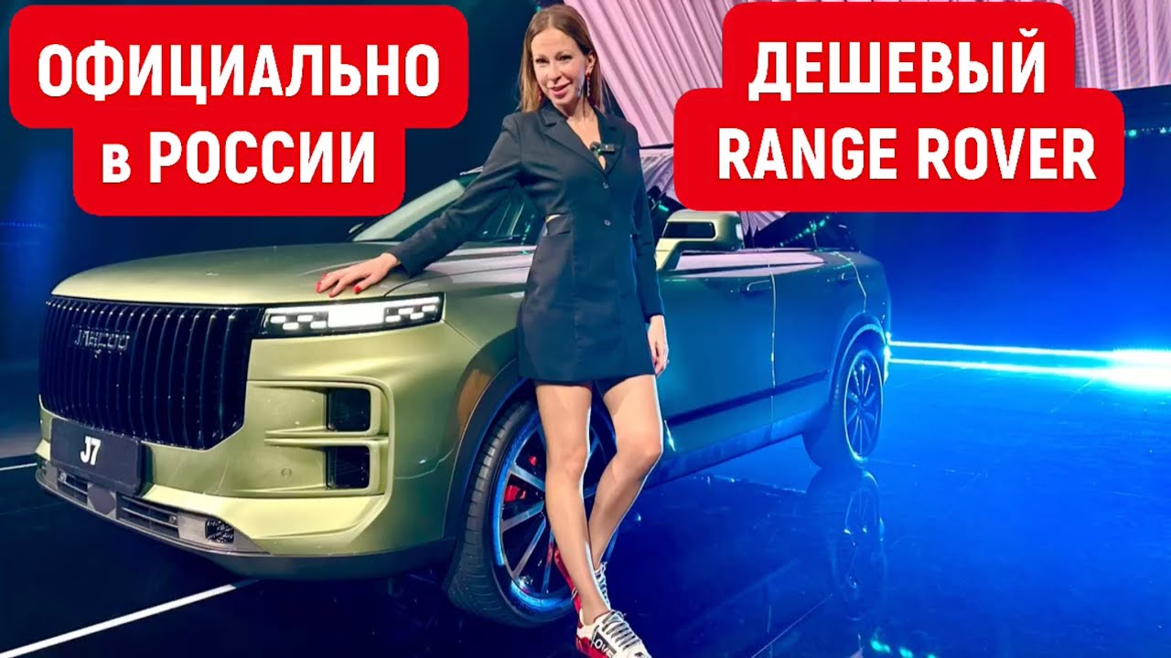 Анонс видео-теста Официально в России новый кроссовер. дешевый Range Rover. Jaecoo J7