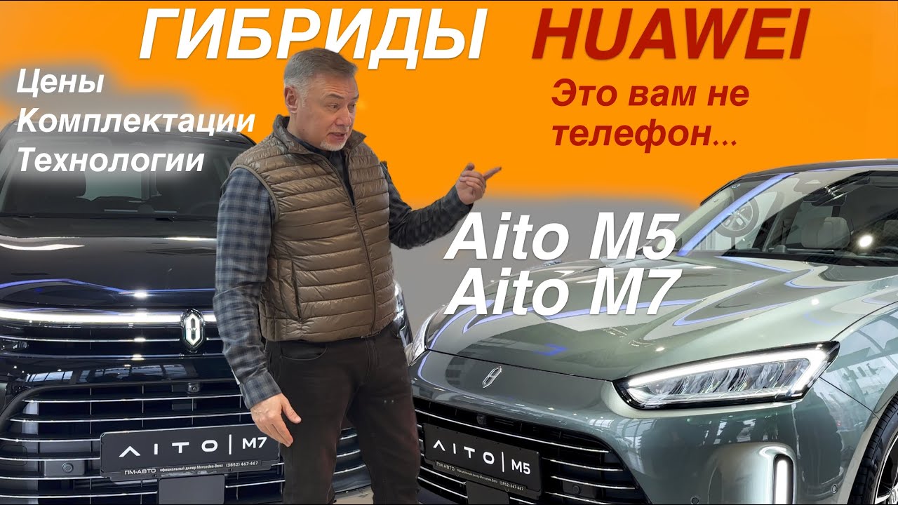 Анонс видео-теста Гибриды от HUAWEI = AITO M5 / M7 - автомобили в наличии! Обзор Александра Михельсона