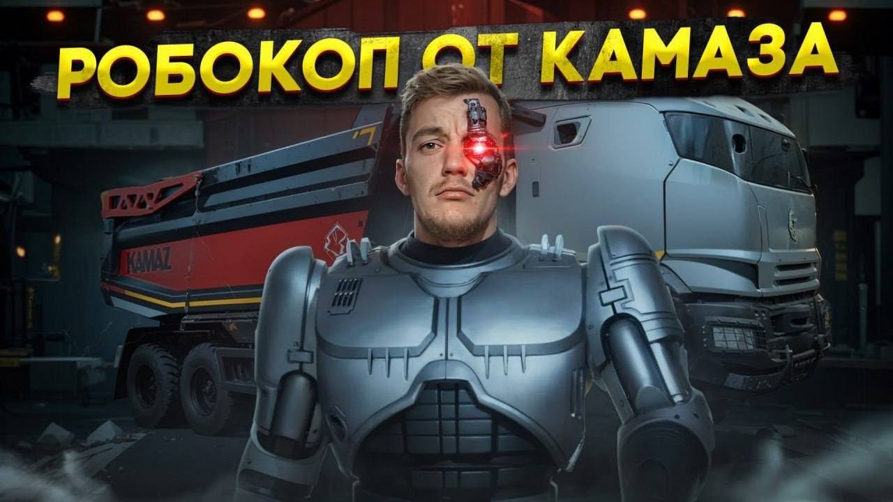 Анонс видео-теста Робокоп от КАМАЗА