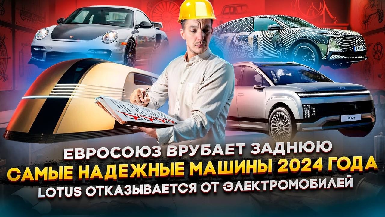 Анонс видео-теста Евросоюз врубает заднюю | САМЫЕ НАДЕЖНЫЕ МАШИНЫ 2024 | Lotus отказывается от электромобилей