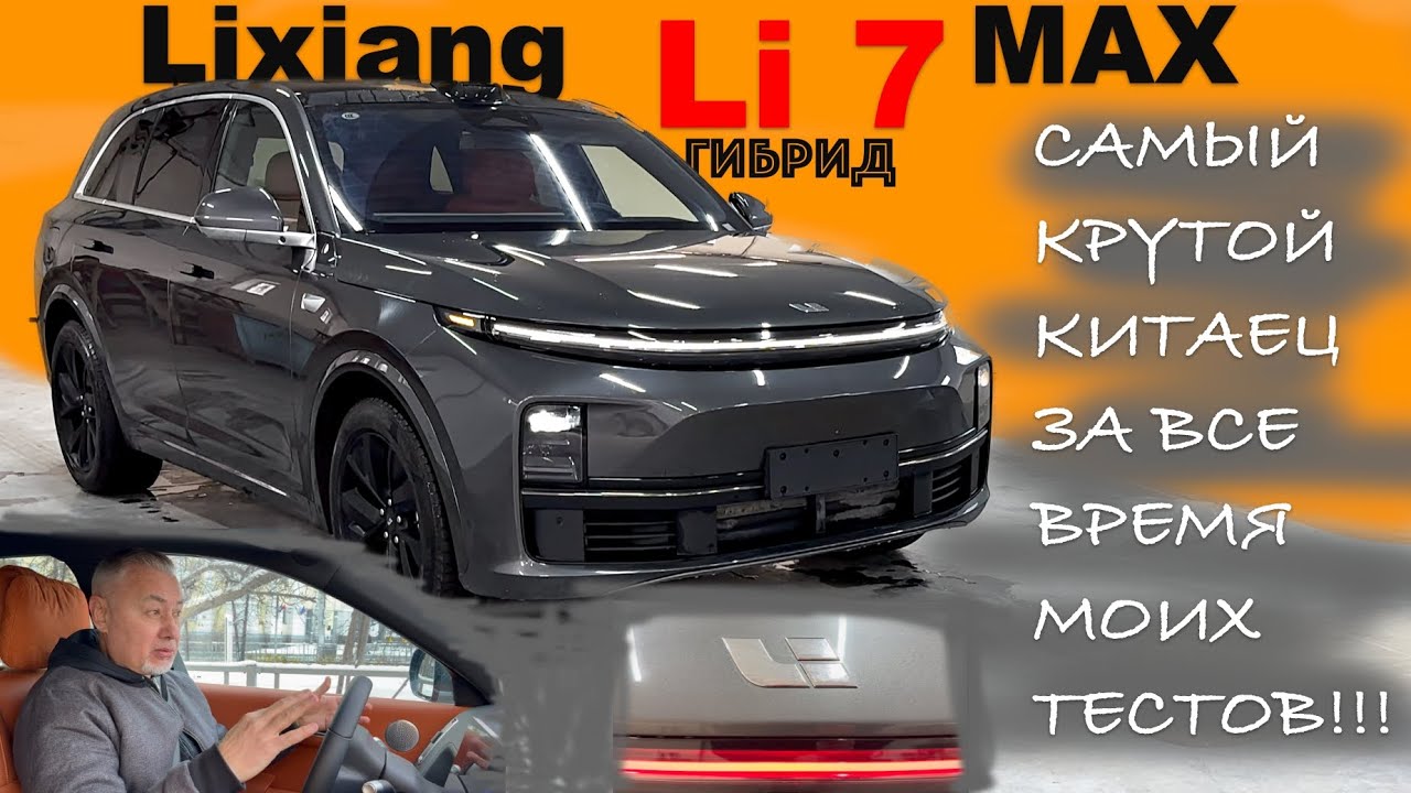 Анонс видео-теста Гибрид Lixiang Li 7 MAX ⚡️ уровень BMW X7, но в три раза дешевле! #обзор Александра Михельсона
