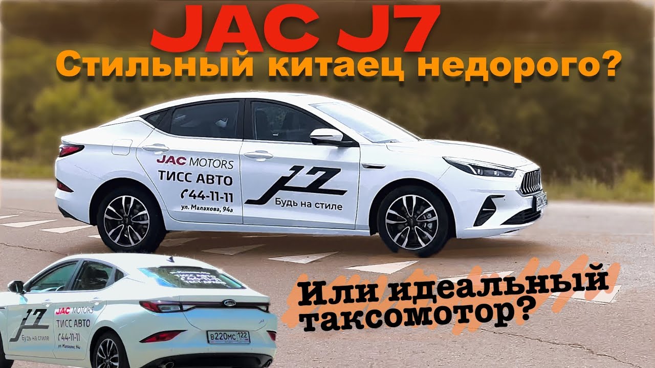 Анонс видео-теста Лифтбэк JAC J7 вместо Шкода Октавия - тест драйв Александра Михельсона