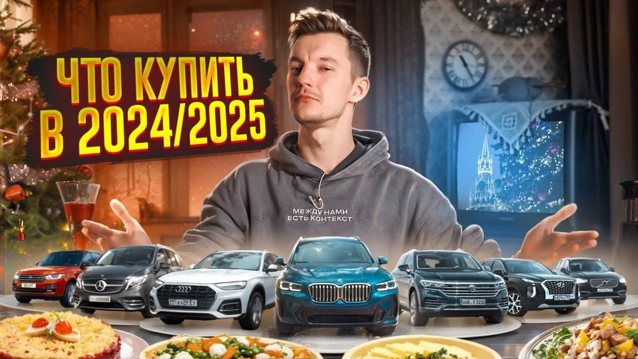 Анонс видео-теста Какие авто стоит покупать в 2024/2025? | От 1 до 10 миллионов