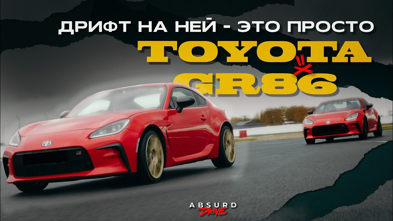 Анонс видео-теста Почти ИДЕАЛЬНОЕ купе - Toyota GR86