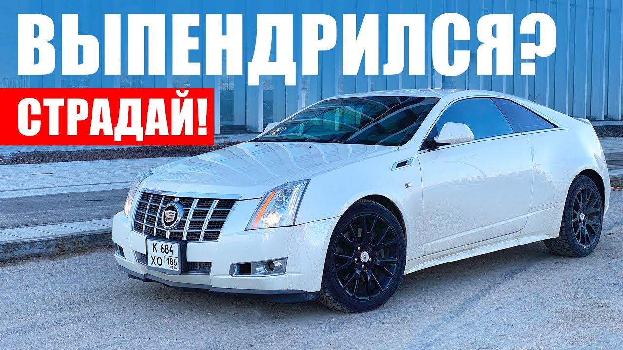 Анонс видео-теста Он стоит как Geely Coolray. Но стоит ли? Cadillac CTS Coupe