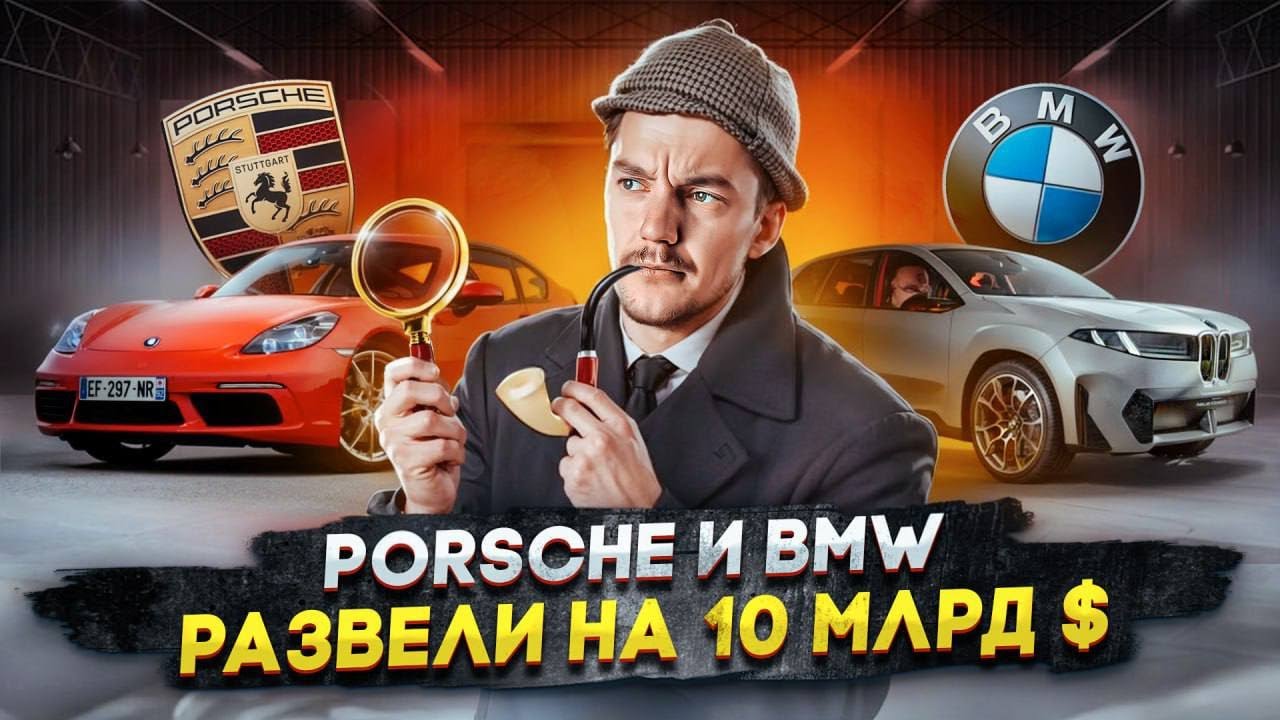 Анонс видео-теста Porsche и BMW РАЗВЕЛИ на 10 млрд $