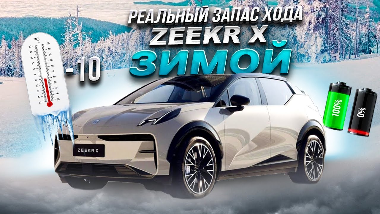 Анонс видео-теста РЕАЛЬНЫЙ ЗАПАС ХОДА Zeekr X ЗИМОЙ в -10!!! Сколько проедет? Можно ли ездить зимой?