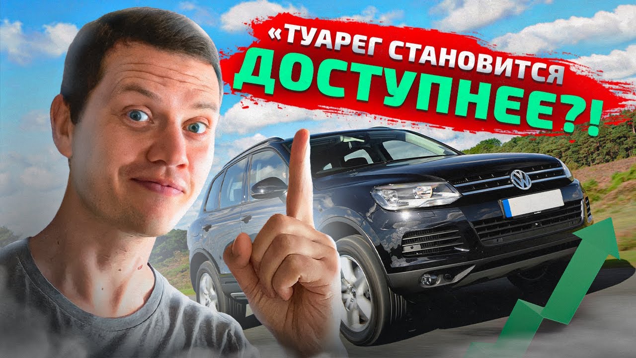 Анонс видео-теста Туарег по доступной цене?