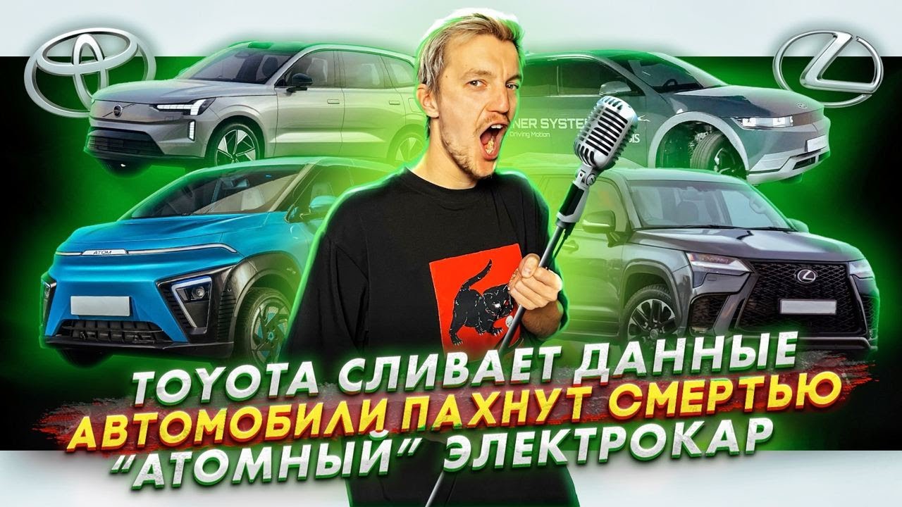 Анонс видео-теста Toyota сливает данные. Автомобили пахнут смертью. "Атомный" электрокар