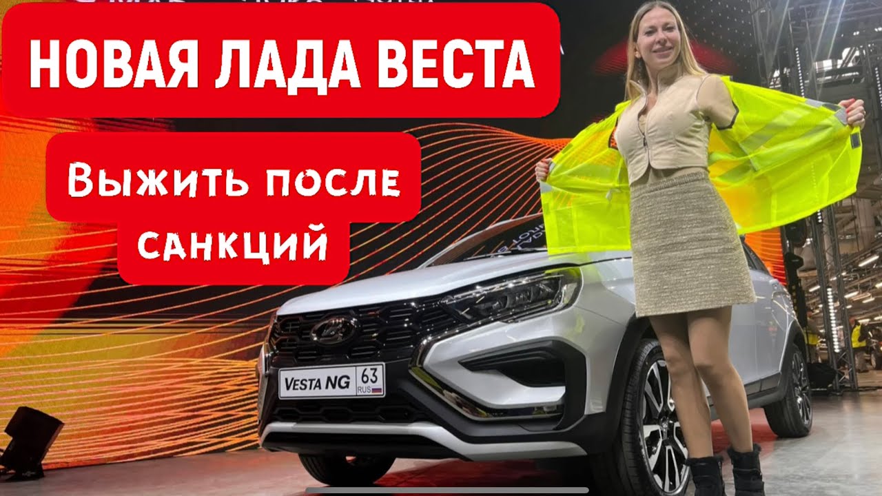 Анонс видео-теста Новая Лада Веста NG после санкций. За сколько?