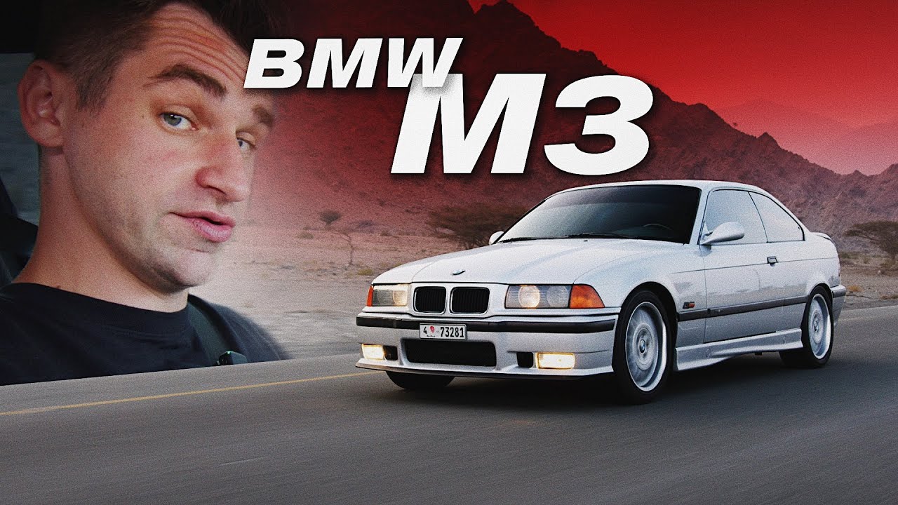 Анонс видео-теста BMW M3 - которая спасла всех?