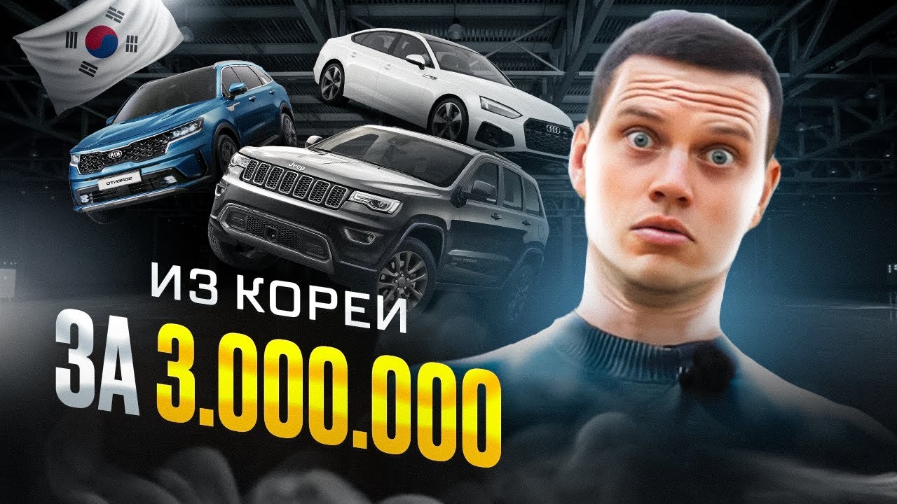 Анонс видео-теста Лучшие авто из Кореи за 3 миллиона!