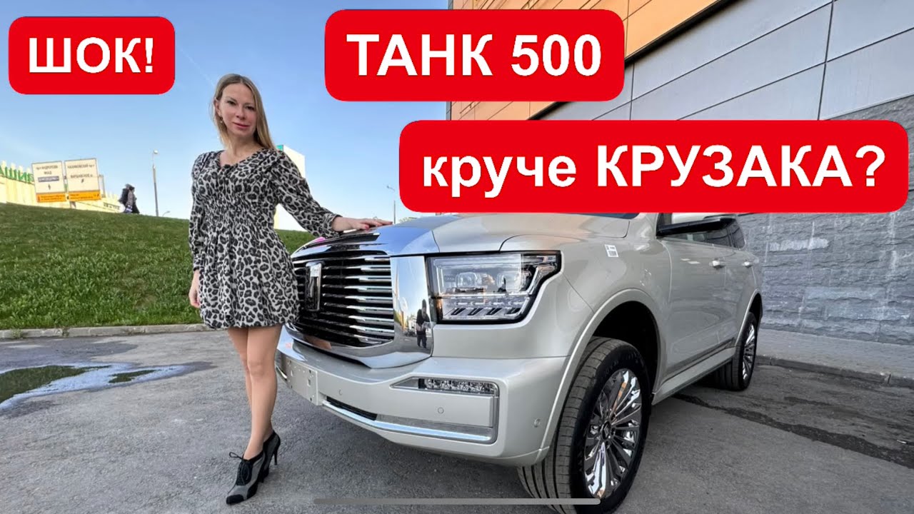 Анонс видео-теста Танк 500 уделал крузак 300? Tank 500 vs Toyota Land Cruiser 300