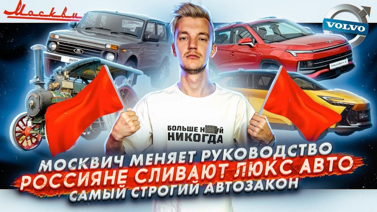 Анонс видео-теста Москвич меняет руководство. Россияне сливают люкс авто. Самый строгий автозакон