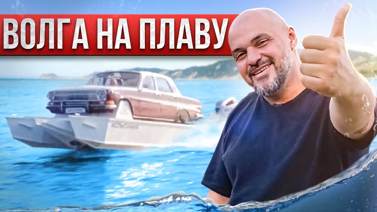 Анонс видео-теста ГАЗ-24 с двумя моторами V6 по 250 л.с. Водоплавающая Волга из Тольятти